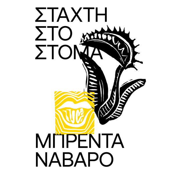 Στάχτη στο Στόμα